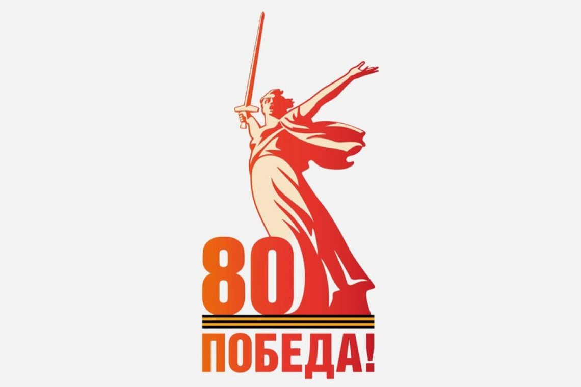 80 лет ВЕЛИКОЙ ПОБЕДЫ