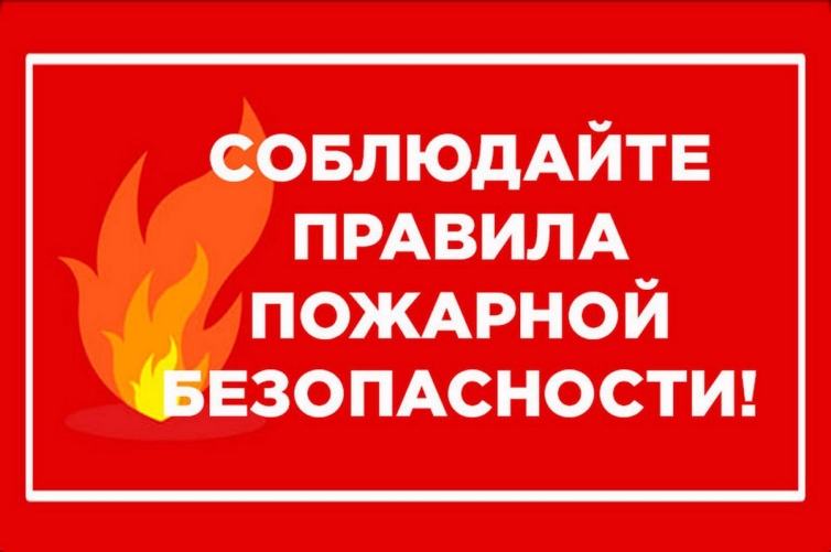 МЧС РОССИИ ИНФОРМИРУЕТ. ВНИМАНИЕ! ПОЖАРЫ!