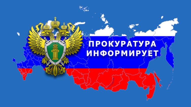 ВНИМАНИЕ! ПРОКУРАТУРА ИНФОРМИРУЕТ!