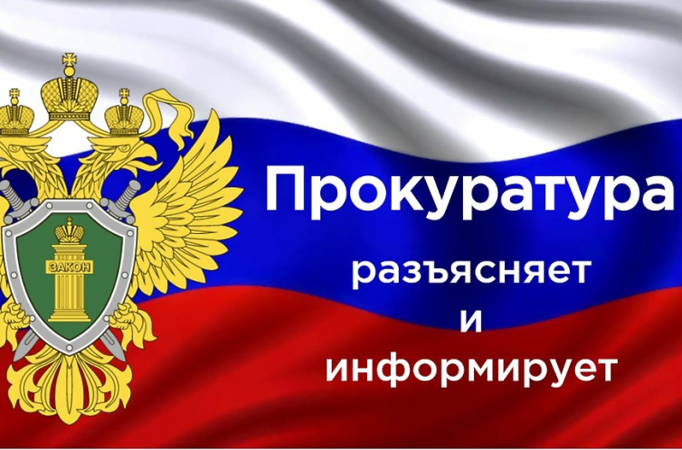 ВНИМАНИЕ! ПРОКУРАТУРА ИНФОРМИРУЕТ!
