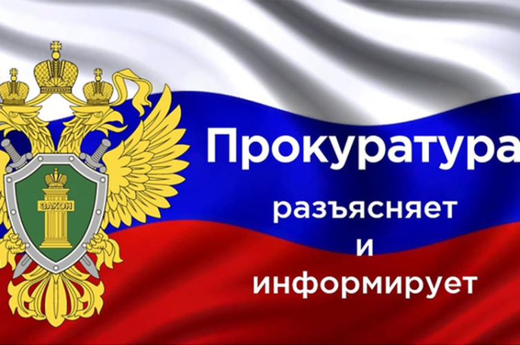 ВНИМАНИЕ! ПРОКУРАТУРА ИНФОРМИРУЕТ и РАЗЪЯСНЯЕТ!