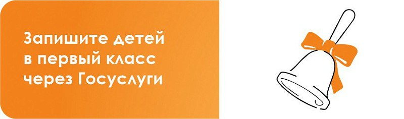 Запишите детей в первый класс через Госуслуги