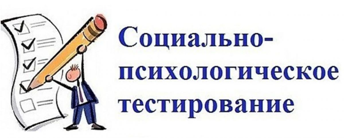 Всероссийское социально-психологическое тестирование